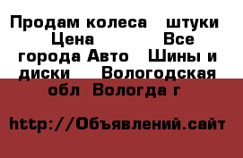 Продам колеса 4 штуки  › Цена ­ 8 000 - Все города Авто » Шины и диски   . Вологодская обл.,Вологда г.